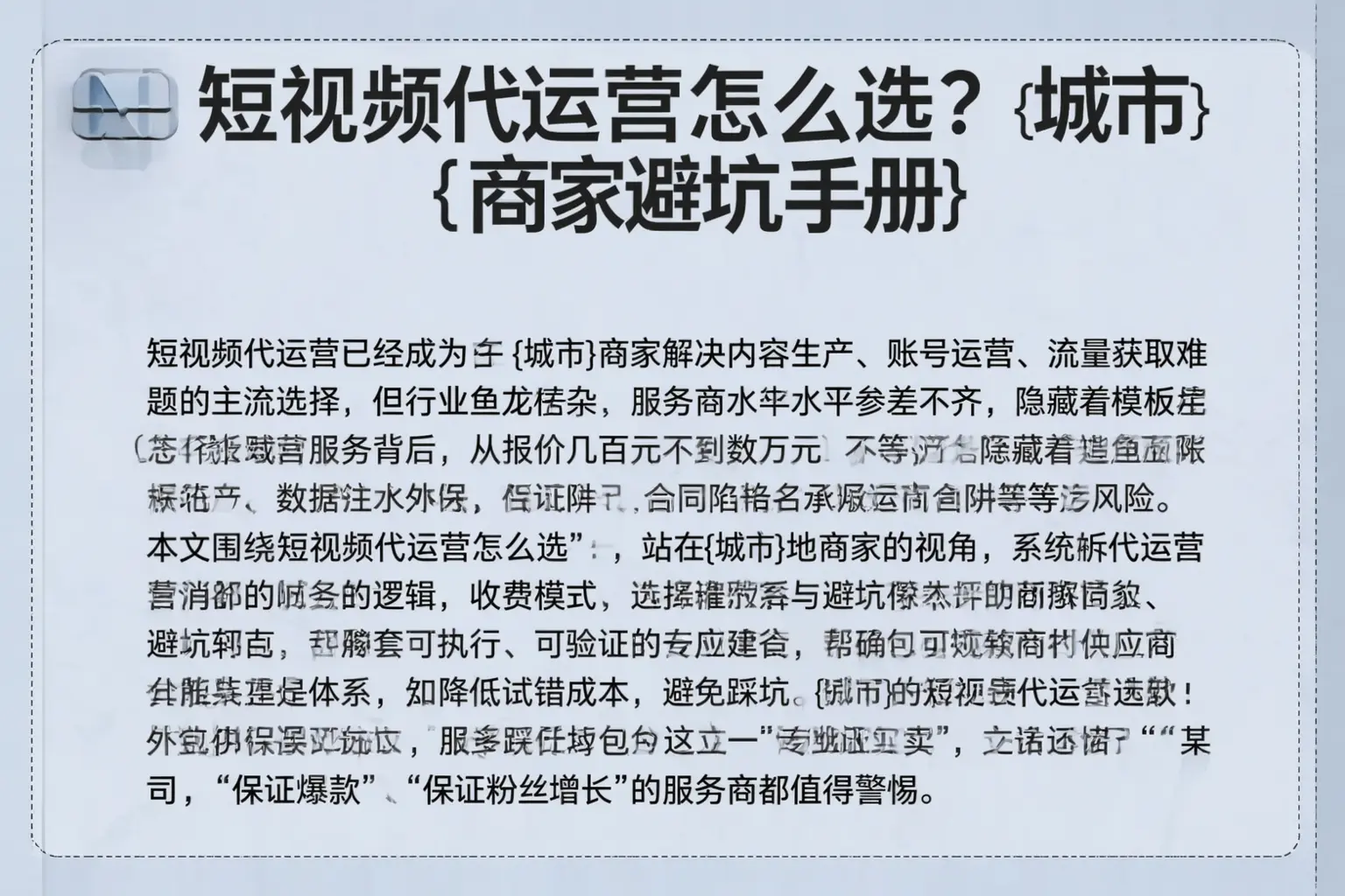 短视频代运营怎么选?睢县商家避坑手册