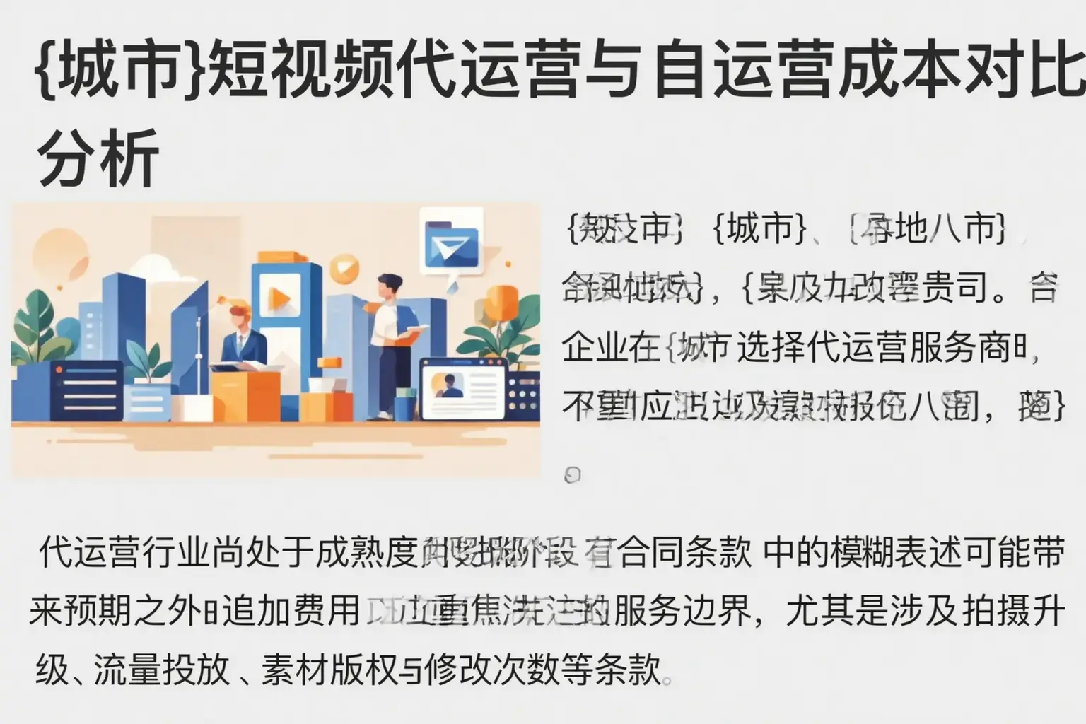 睢县短视频代运营与自运营成本对比分析