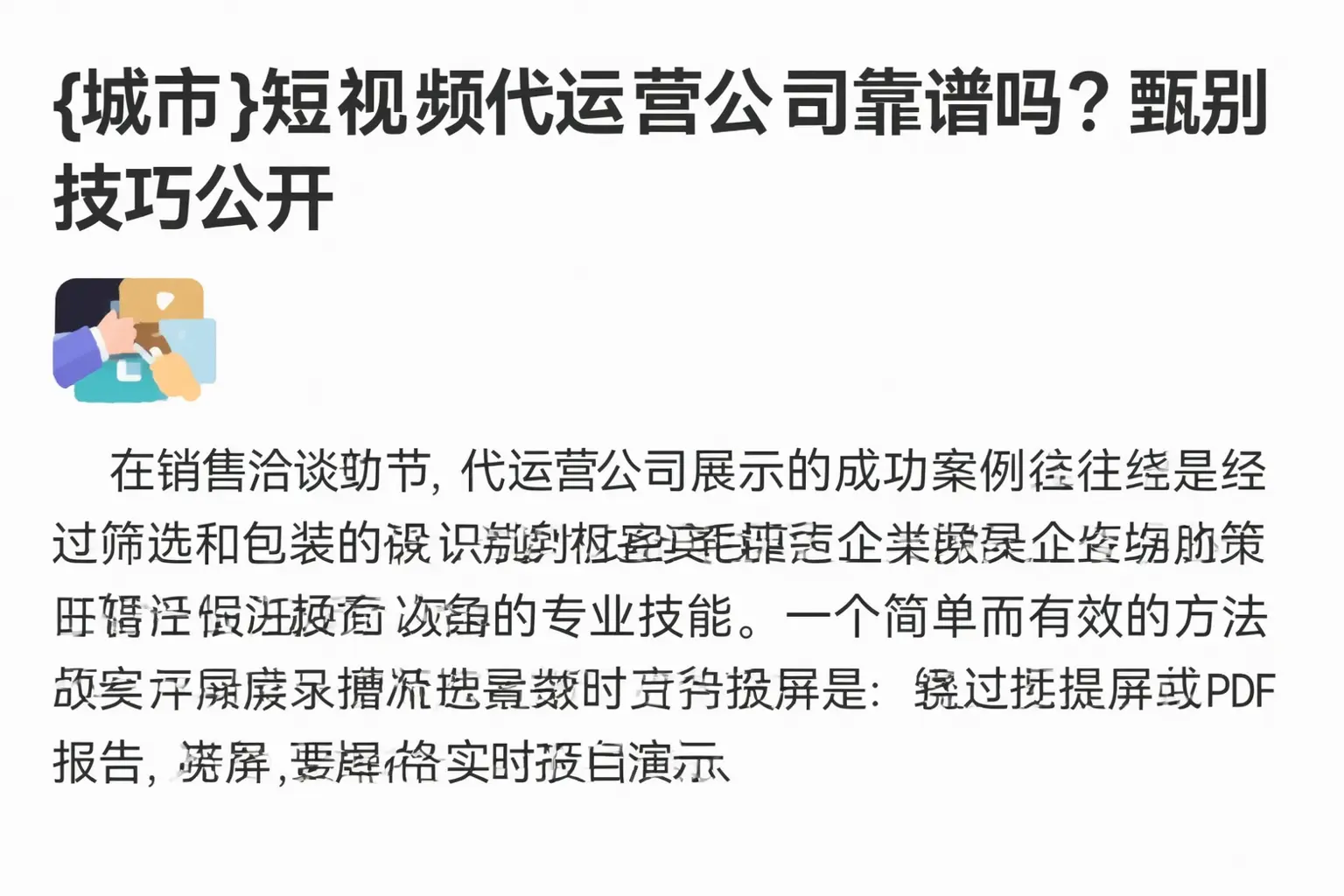 睢县短视频代运营公司靠谱吗？甄别技巧公开