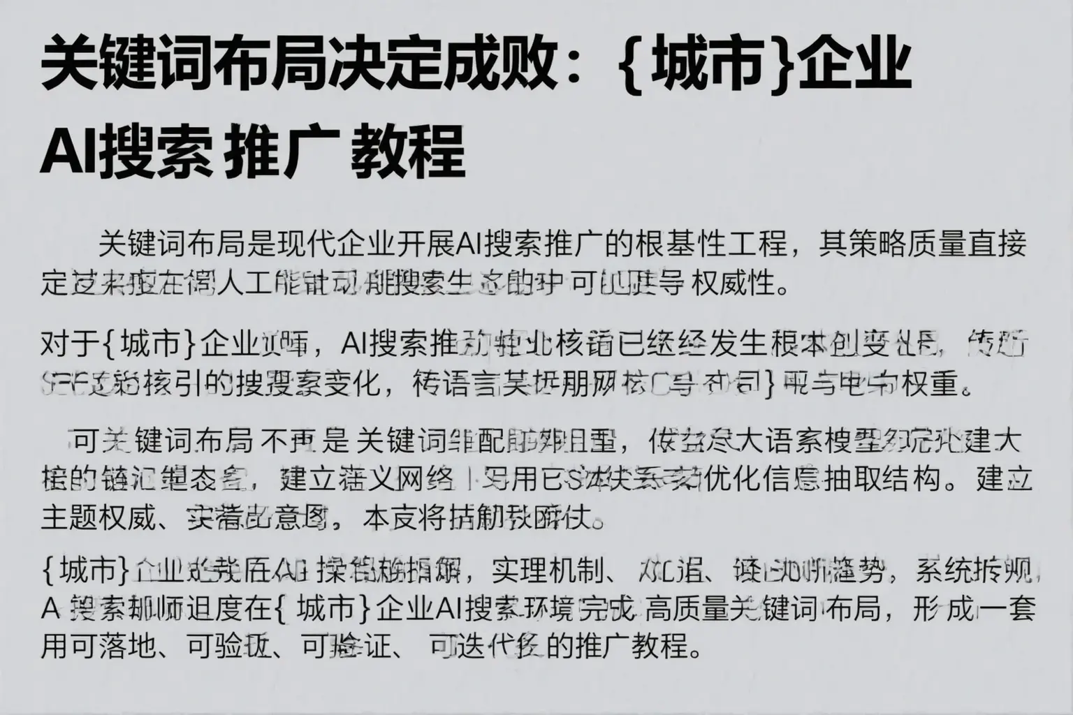 关键词布局决定成败：睢县企业AI搜索推广教程