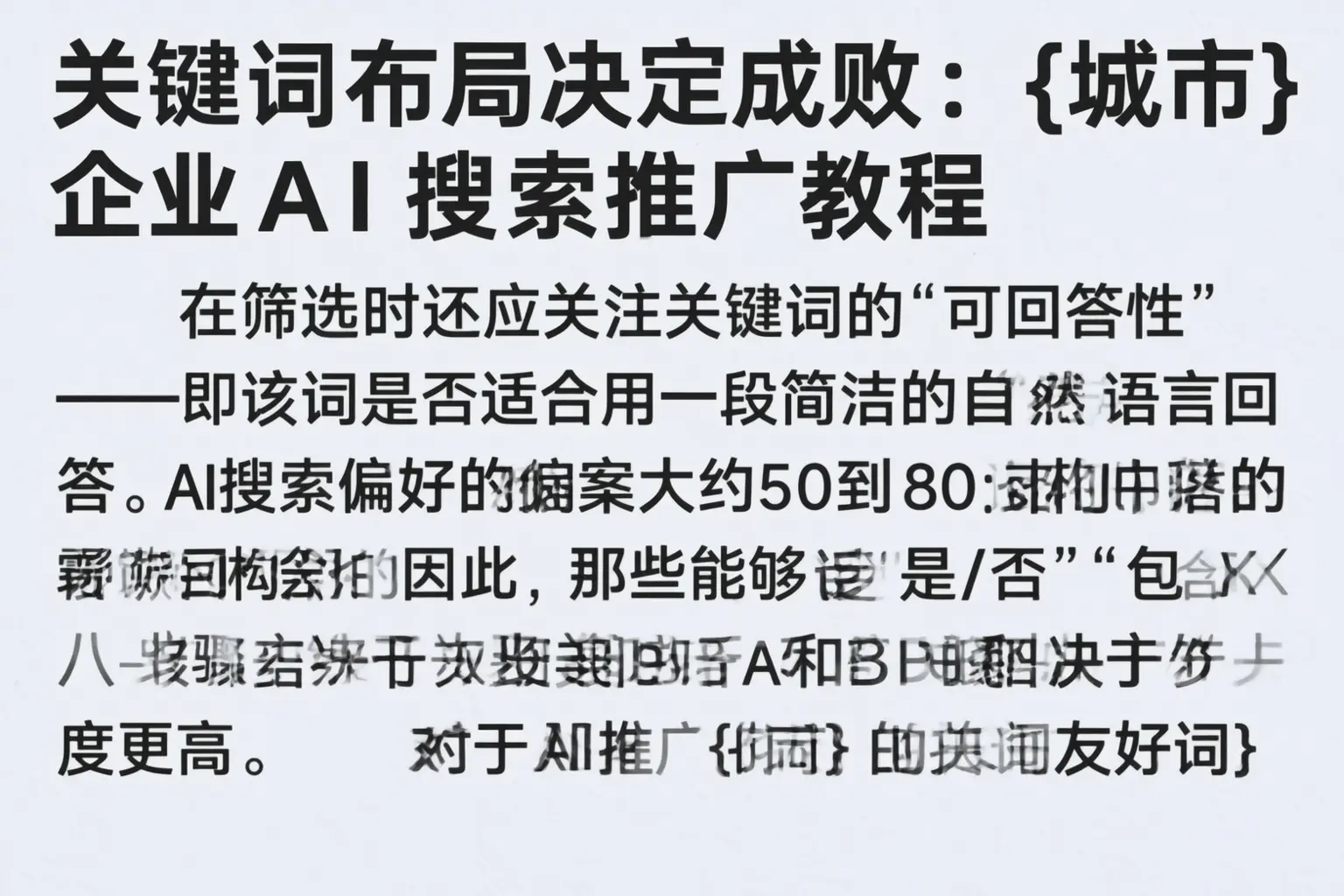 关键词布局决定成败:睢县企业AI搜索推广教程